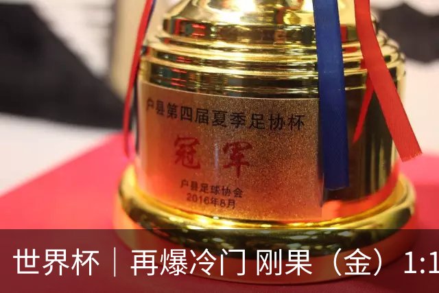 世界杯｜再爆冷门 刚果（金）1:1逼平葡萄牙