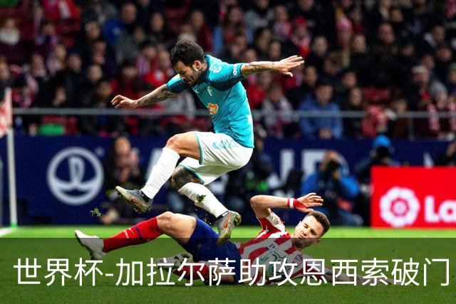 世界杯-加拉尔萨助攻恩西索破门 德国半场暂0-1巴拉圭