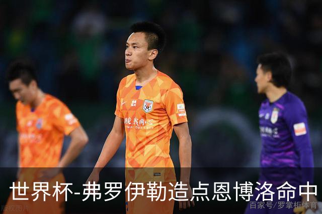 世界杯-弗罗伊勒造点恩博洛命中 瑞士半场暂1-0卡塔尔