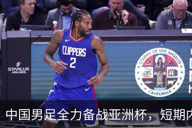中国男足全力备战亚洲杯，短期内不会与佛得角交手