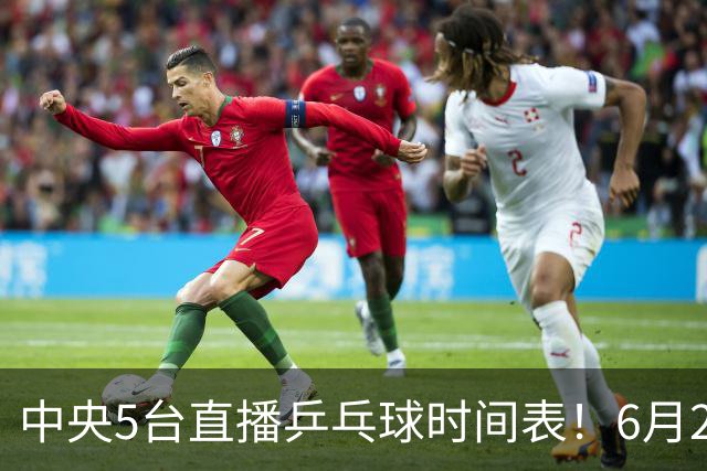 中央5台直播乒乓球时间表！6月27日WTT美国大满贯赛程表！国乒赛程