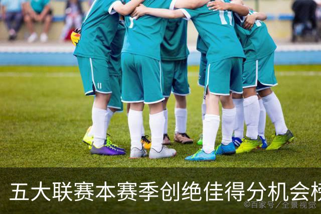 五大联赛本赛季创绝佳得分机会榜：萨卡9次第1