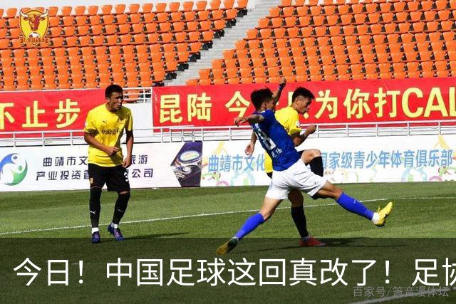 今日！中国足球这回真改了！足协一把手宋凯发话，已经废除世界杯百人豪华观摩团