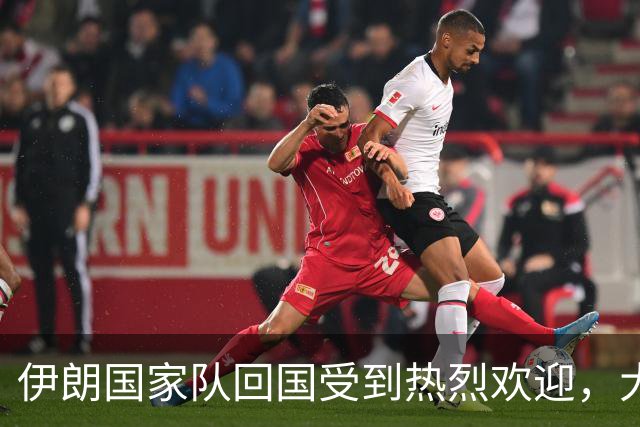 伊朗国家队回国受到热烈欢迎，大批球迷接机