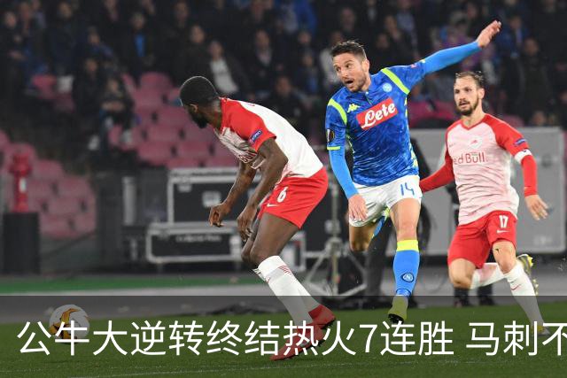公牛大逆转终结热火7连胜 马刺不敌灰熊8连败