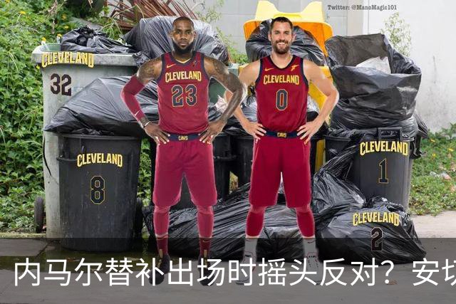 内马尔替补出场时摇头反对？安切洛蒂儿子澄清：我的动作被曲解