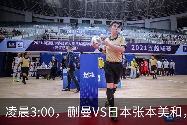 凌晨3:00，蒯曼VS日本张本美和，中国德比：孙颖莎VS王艺迪