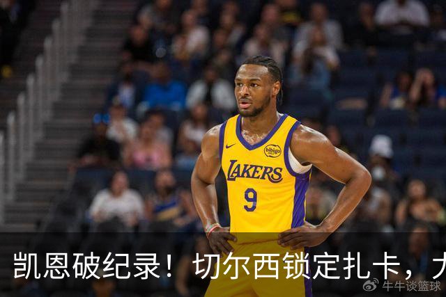 凯恩破纪录！切尔西锁定扎卡，尤文佛牙合同到期，世界杯群像