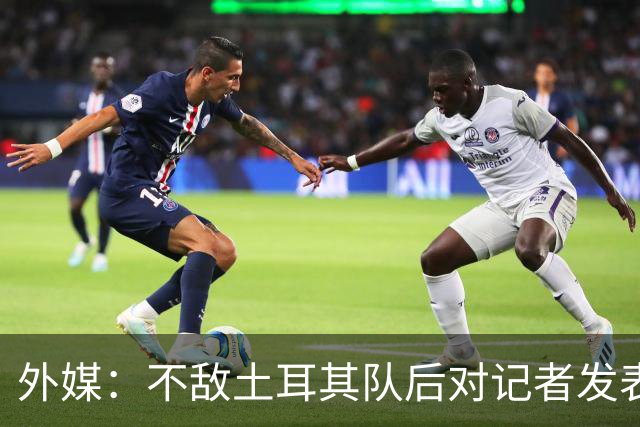 外媒：不敌土耳其队后对记者发表不礼貌言论，美国队主帅道歉
