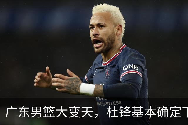 广东男篮大变天，杜锋基本确定下课，六大问题明显，球迷直呼“天亮了”！