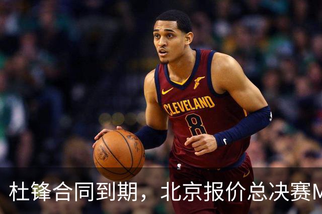 杜锋合同到期，北京报价总决赛MVP，辽篮旧将加盟NBL，山东官宣更换教练