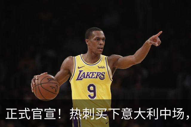 正式官宣！热刺买下意大利中场，26岁的他价值1亿英镑之多