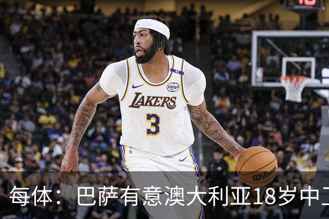 每体：巴萨有意澳大利亚18岁中卫赫林顿，球员正随队参加世界杯