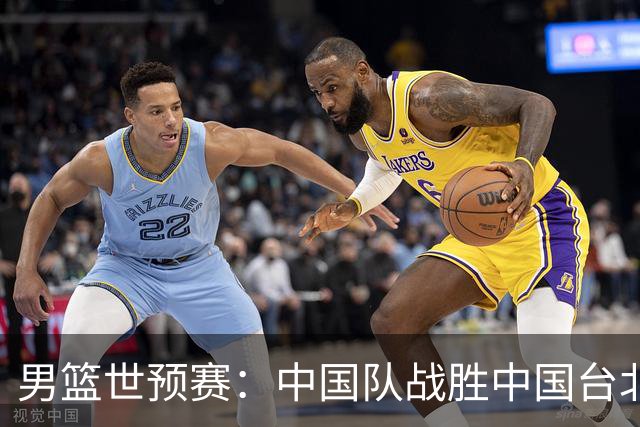男篮世预赛：中国队战胜中国台北队晋级第二阶段