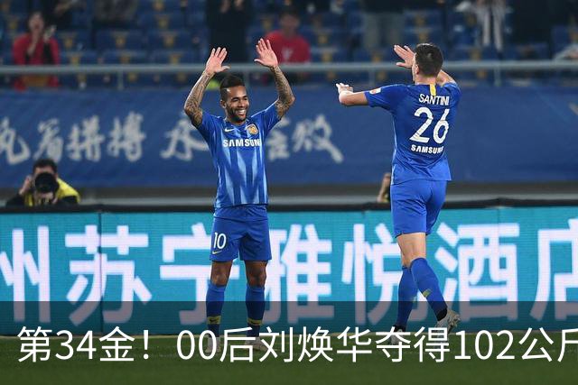 第34金！00后刘焕华夺得102公斤级金牌