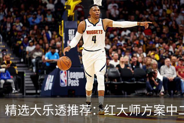 精选大乐透推荐：红大师方案中二等67万累擒2千万！