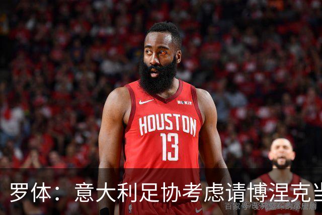 罗体：意大利足协考虑请博涅克当技术总监，马尔蒂尼也是候选人