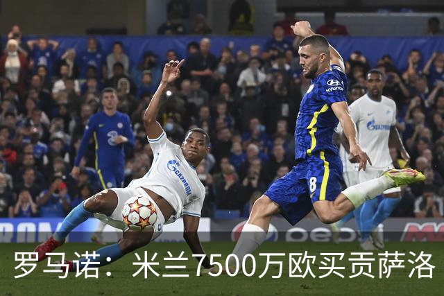 罗马诺：米兰7500万欧买贡萨洛·拉莫斯，阿莫林终于得到心仪中锋
