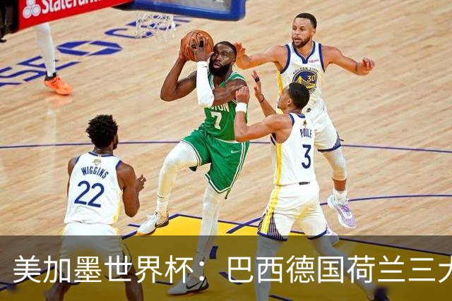 美加墨世界杯：巴西德国荷兰三大豪门将出战