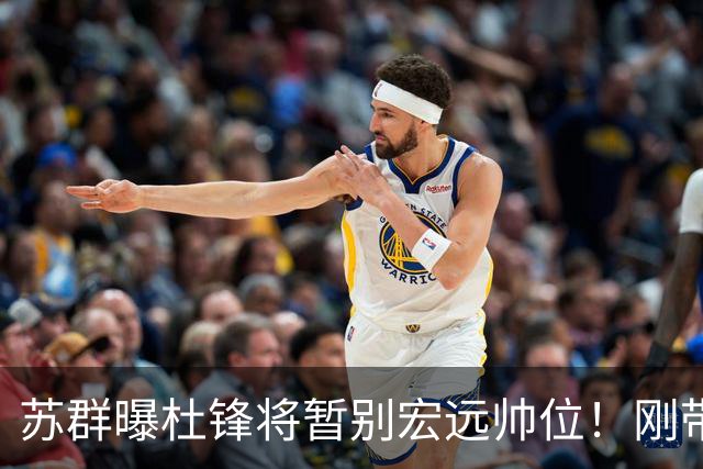 苏群曝杜锋将暂别宏远帅位！刚带队夺全运金牌，新帅人选引猜测