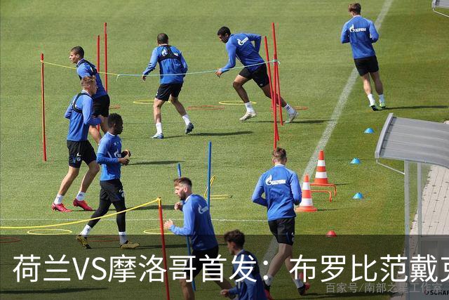 荷兰VS摩洛哥首发：布罗比范戴克先发 阿什拉夫出战