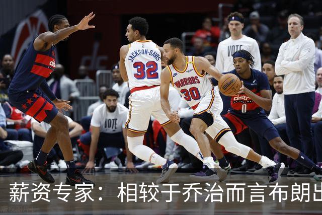 薪资专家：相较于乔治而言布朗出勤率更高 这笔交易我打满分