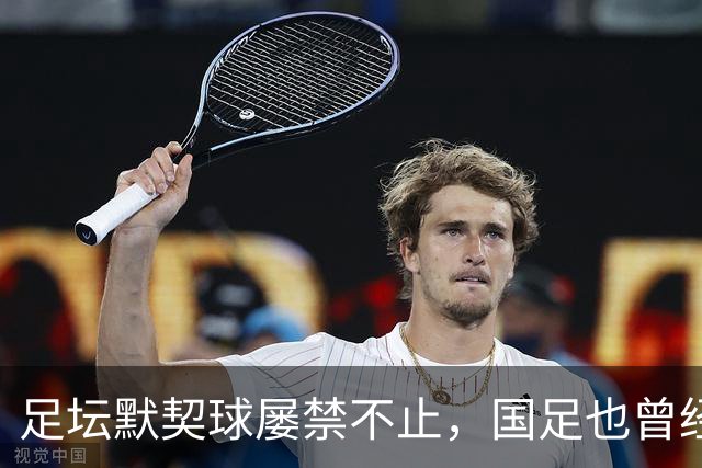 足坛默契球屡禁不止，国足也曾经是受害者