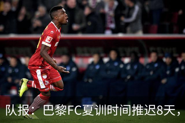 队报：巴黎FC夏训时间推迟8天，等待新主帅罗塞尼尔上任后再开始