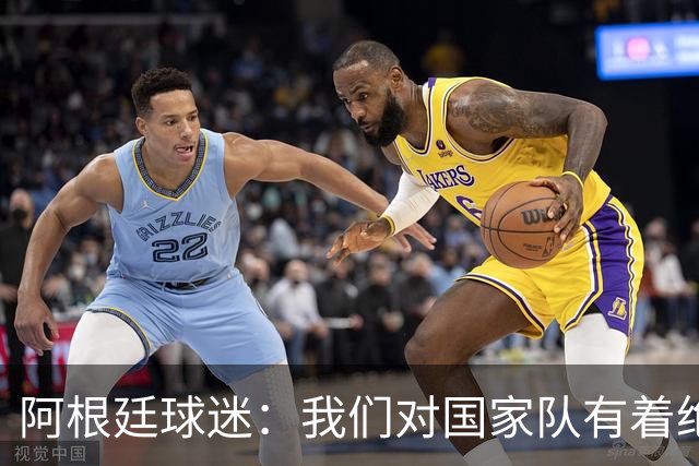 阿根廷球迷：我们对国家队有着绝对信仰，只要夺冠其他都不重要