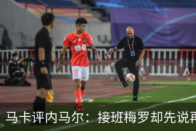 马卡评内马尔：接班梅罗却先说再见，最后一舞留下残酷悖论