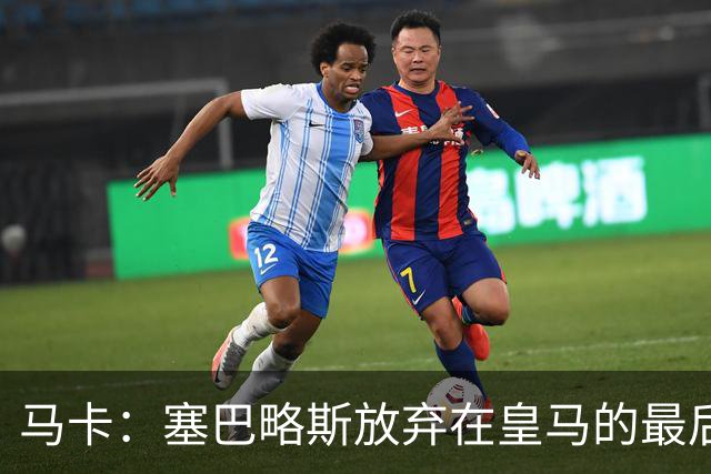 马卡：塞巴略斯放弃在皇马的最后一年合同 一心只想加盟贝蒂斯