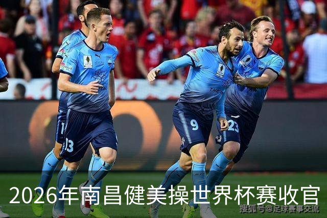 2026年南昌健美操世界杯赛收官 中国军团揽3金
