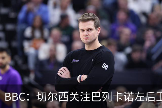 BBC：切尔西关注巴列卡诺左后卫查瓦利亚，预计加速追拉克鲁瓦