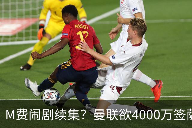 M费闹剧续集？曼联欲4000万签萨默维尔，英媒曝其渴望加盟踢欧冠