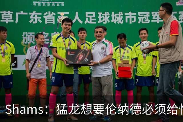 Shams：猛龙想要伦纳德必须给快船大量选秀权 至少还得拉锯一两天