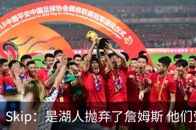 Skip：是湖人抛弃了詹姆斯 他们受够了他在洛杉矶的失败