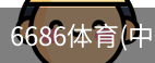 6686体育